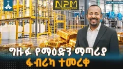 ጠቅላይ ሚኒስትር ዐቢይ አሕመድ (ዶ/ር) ግዙፉን የከበሩ ማዕድናት ማጣሪያ ፋብሪካ መረቁ ETV | EBC | EBCDOTSTREAM