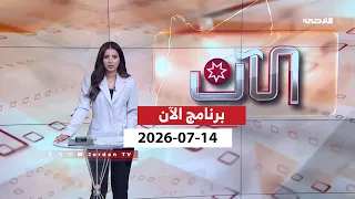 برنامج الآن | 14-07-2026