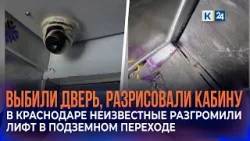 В Краснодаре ищут вандалов, разбивших лифт в подземном переходе на Метальникова