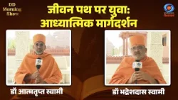 DD Morning Show | जीवन पथ पर युवा:आध्यात्मिक मार्गदर्शन | डॉ आत्मतृप्त स्वामी | डॉ भद्रेशदास स्वामी