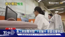 高房價.低薪.長工時成「最強避孕藥」年輕人不婚也不生｜十點不一樣20261029 @TVBSNEWS01