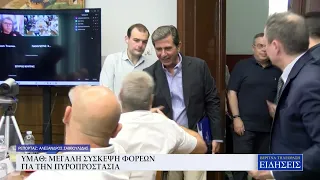 ΥΜΑΘ: ΜΕΓΑΛΗ ΣΥΣΚΕΨΗ ΦΟΡΕΩΝ ΓΙΑ ΤΗΝ ΠΥΡΟΠΡΟΣΤΑΣΙΑ