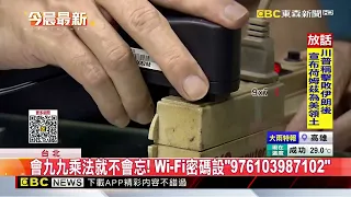會九九乘法就不會忘！ Wi Fi密碼設「976103987102」@newsebc