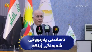 هەولێر ..   مەراسیمی ناساندنی پەرتووکی شەبەنگی ژینگە