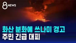 인니 루앙 화산 분화에 쓰나미 경고…주민 1만여 명 긴급 대피 / SBS 8뉴스