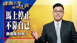 禱告大軍 2026-3-31 ~ 馬上停止 不靠自己 | 黃偉南 (敬拜:凡事都能做)