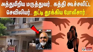 அத்துமீறிய மருத்துவர்.. கத்தி கூச்சலிட்ட செவிலியர்.. தட்டி தூக்கிய போலீசார்..