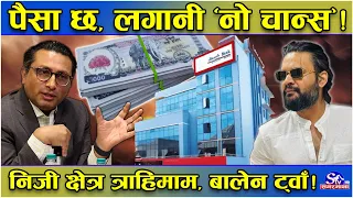 बैंकमै थुप्रियो पैसा ! लगानी गर्न झस्किए लगानीकर्ता ! निजी क्षेत्र निराश ! आखिर कहाँ चुक्यो त सरकार?