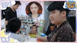 新手奶爸被哥哥打分0分 重组家庭应该如何找到正确的相处方式？| 我们的爸爸2 EP1 CLIP 20260330