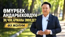 Өмүрбек  Андарбековдун эң чоң арманы эмнеде? // Өз жолум
