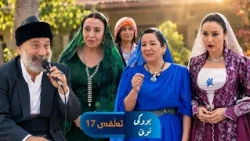 Bwki Nwe  - Sorani - Badini 17 | بووکی نوێ - سۆرانی - بادینی ١٧