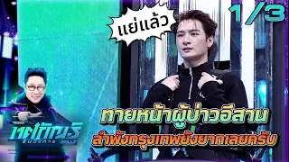 Tosakan Runs the Industry | EP.52 | Fern vs. Chris "Isaan Guys' Industry" | July 13, 69 [1/3]