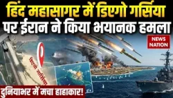 Iran Attack on India Ocean: हिंद महासागर में ईरान ने दागी Ballistic Missiles  America-israel | Trump