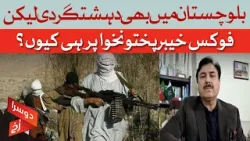 Terrorism Also in Balochistan—Why Is the Focus Only on KPK? | Shaukat Ali Yousafzai | Dawn News