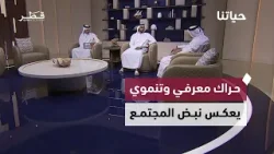 قراءة مجتمعية في الزراعة والابتكار والمعرفة والتنظيم المؤسسي | حياتنا