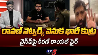 Janasena Kiran Royal Fires On Prashna Ravan and YCP Nagarjuna Yadav Cases || TV5