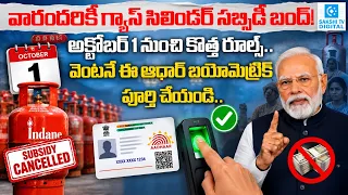 LPG Gas Cylinder Subsidy Alert! Aadhaar Biometric Mandatory From October 1 | Big Update
