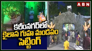 కరీంనగర్ కైలాస గుహ మండపం సెట్టింగ్ | Kailasa Guha Ganesh In Karimnagar | ABN Telugu