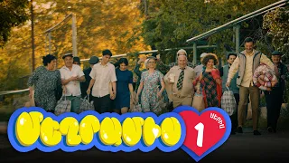 Մեղրամիս, Սերիա 1 / Meghramis