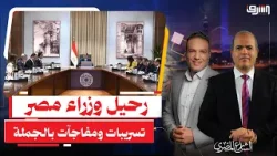 رحيل الوزراء في مصر ..تسريبات التشكيل الوزاري الجديد ومفاجآت بالجملة.