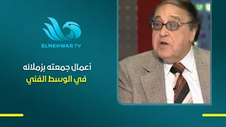 Memories and Stories from Hassan Mustafa’s Career.. Projects That Brought Him Together with His P...