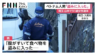 「食べ物を盗みに入った。女性がいたので殺した」ベトナム人の男関与か　埼玉・飯能市の山林で91歳女性の遺体発見（2026年08月03日）
