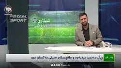 شیکاریی ڕۆژانەی وەرزش: ڕیاڵ مەدرید بردیەوە و مانچێستەر سیتی یەکسان بوو