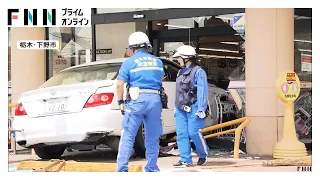 「アクセルとブレーキを間違えた」79歳男性が運転　スーパーに車突っ込み客1人けが　栃木・下野市（2026年08月12日）