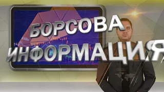 Борсовата информация по АГРО ТВ на 28 юли