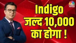 Indigo Share Price to cross 10000 | इंडिगो अब भी काफी UNDERVALUED, जल्द 10,000 का होगा शेयर!