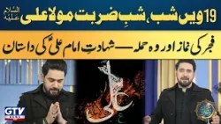 19 Ramzan Shab e Zarbat Mola Ali | Hazrat Ali Ki Shahadat | Ramadan 2026 | Farhan Ali Waris