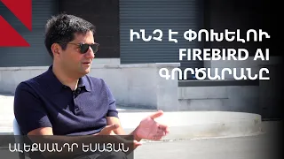 FIREBIRD ԱԲ գործարանից ներս. զրույց Ալեքսանդր Եսայանի հետ