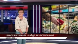 Агрокоментар: Цените на храните - хайде, без популизъм!