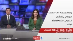 رافعا جلسته الى السبت.. البرلمان يستكمل التصويت على اعضاء لجانه.. نشرة الثامنة مساءً رافعا جلسته الى السبت.. البرلمان يستكمل التصويت على اعضاء لجانه.. نشرة الثامنة مساءً