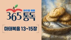 [성경통독 289일차] 한 편의 이야기처럼 읽는 바이블 애플 365통독 | 마태복음 13 ~ 15장