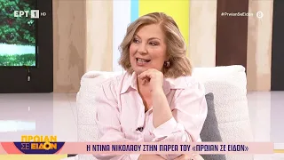 Η Ντίνα Νικολάου στο «Πρωίαν σε είδον»