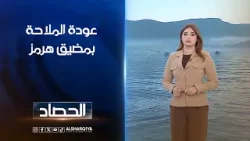 عودة الملاحة بمضيق هرمز | شجن سعد