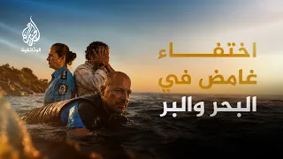 البحث عن المفقودين.. البحث عن جثة أم أمل بالنجاة؟ | الحلقة الثانية