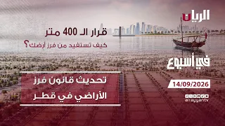 تحديث قانون فرز الأراضي - برنامج في أسبوع