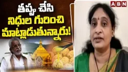 తప్పు చేసి నిధుల గురించి మాట్లాడుతున్నారు! | Sunkari Krishnaveni | TTD Laddu Ghee Adulteration | ABN