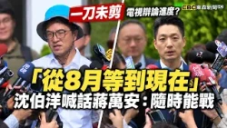【一刀未剪】電視辯論進度？沈伯洋喊話蔣萬安「從8月等到現在」：隨時能戰
