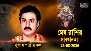 মেষ রাশির সাবধানতা 23-08-2026 | SUBHAS SASTRI