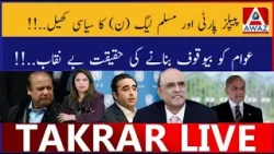 PPP Aur PML-N Ka Siyasi Khel | Awaam Ko Bewaqoof Banane Ki Haqeeqat Be-Naqaab PPP Aur PML-N Ka Siyasi Khel | Awaam Ko Bewaqoof Banane Ki Haqeeqat Be-Naqaab