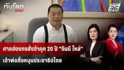 ศาลฮ่องกงสั่งจำคุก 20 ปี "จิมมี ไหล่" เจ้าพ่อสื่อหนุนประชาธิปไตย | ทันโลก DAILY | 9 ก.พ. 69