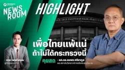 ผอ.สถาบันวิเคราะห์การเมืองฯ ย้ำเพื่อไทยแย่แน่ถ้าไม่ได้คุมกระทรวงฐานเสียงของพรรค | HIGHLIGHT NEWSROOM
