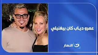 "Amr Diab used to sing for me".. Shereen Reda reveals the secrets of her relationship with El Had...
