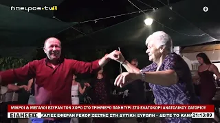 ΜΙΚΡΟΙ & ΜΕΓΑΛΟΙ ΕΣΥΡΑΝ ΤΟΝ ΧΟΡΟ ΣΤΟ ΤΡΙΗΜΕΡΟ ΠΑΝΗΓΥΡΙ ΣΤΟ ΕΛΑΤΟΧΩΡΙ ΑΝΑΤΟΛΙΚΟΥ ΖΑΓΟΡΙΟΥ