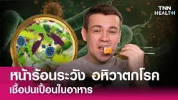 หน้าร้อนต้องระวัง “อหิวาตกโรค” เชื้อปนในอาหาร : TNN Health หน้าร้อนต้องระวัง “อหิวาตกโรค” เชื้อปนในอาหาร : TNN Health