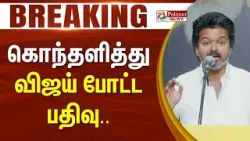 #BREAKING : "கொஞ்சம் கூட மனசாட்சி இல்லாமல்..” கொந்தளித்து விஜய் போட்ட பதிவு.. | Vijay Slams DMK
