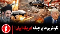 مجموعه خبرهای ساعت ۱۰:۰۰ || جنگ آمریکا-اسرائیل با ایران در آستانهی هستهای شدن مجموعه خبرهای ساعت ۱۰:۰۰ || جنگ آمریکا-اسرائیل با ایران در آستانهی هستهای شدن